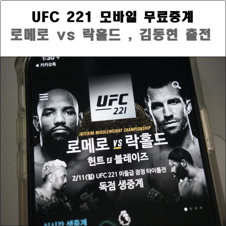 UFC 221 중계 SPOTV NOW 무료 모바일시청 락홀드 로메로 김동현