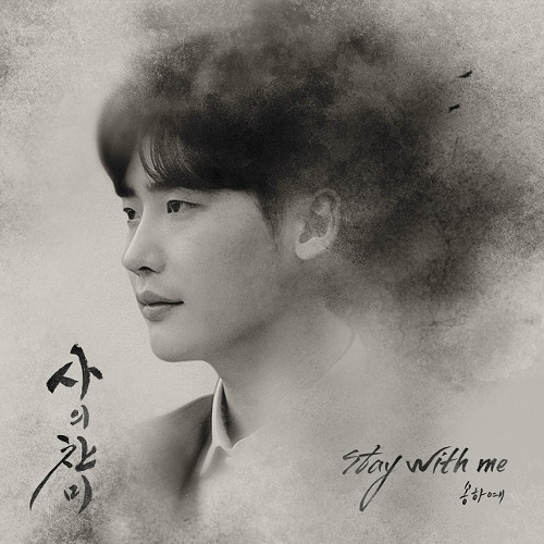 송하예 Stay with me 듣기/가사/앨범/유튜브/뮤비/반복재생/작곡작사