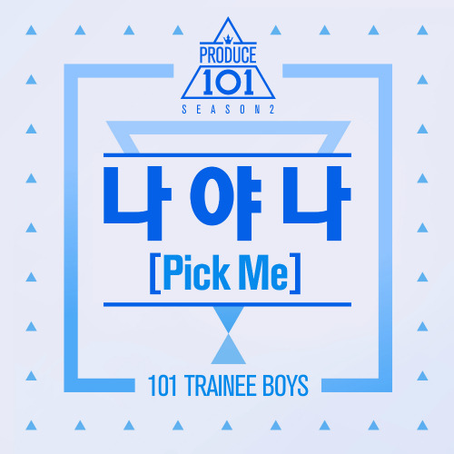 PRODUCE 101 나야 나 (PICK ME) 듣기/가사/앨범/유튜브/뮤비/반복재생/작곡작사