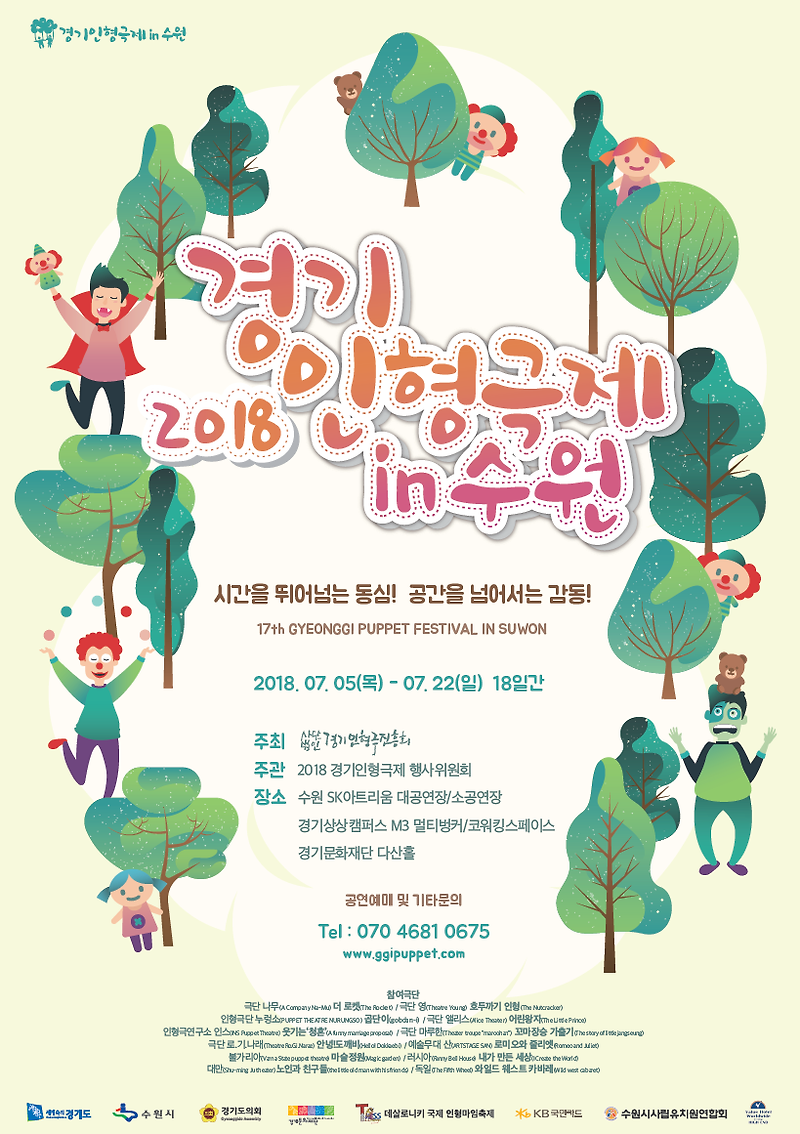 ‘2018 경기인형극제 in Suwon’ 5일 수원서 개막