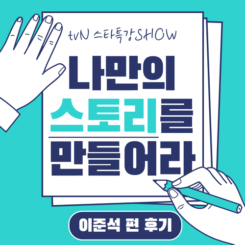 나만의 스토리를 만드세요! - tvN 스타특강SHOW 이준석편
