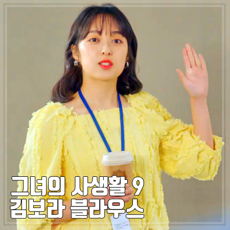 그녀의 사생활 김보라 블라우스 9회 :: 옐로우 프린지 숄더 블라우스 : 김효진/신디 패션