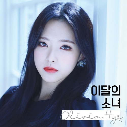 이달의 소녀 Egoist (Feat. 진솔) (Olivia Hye) 듣기/가사/앨범/유튜브/뮤비/반복재생/작곡작사