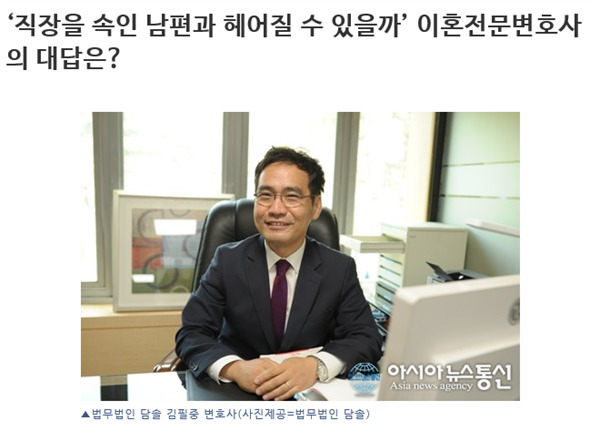 [아시아뉴스통신 2018.4.30.] '직장을 속인 남편과 헤어질 수 있을까' 이혼전문변호사...