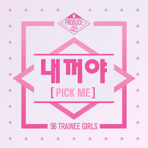 PRODUCE 48 내꺼야 (PICK ME) 듣기/가사/앨범/유튜브/뮤비/반복재생/작곡작사