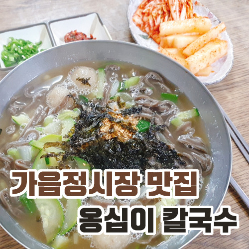 창원 칼국수 현지인맛집 가음정시장 옹심이칼국수