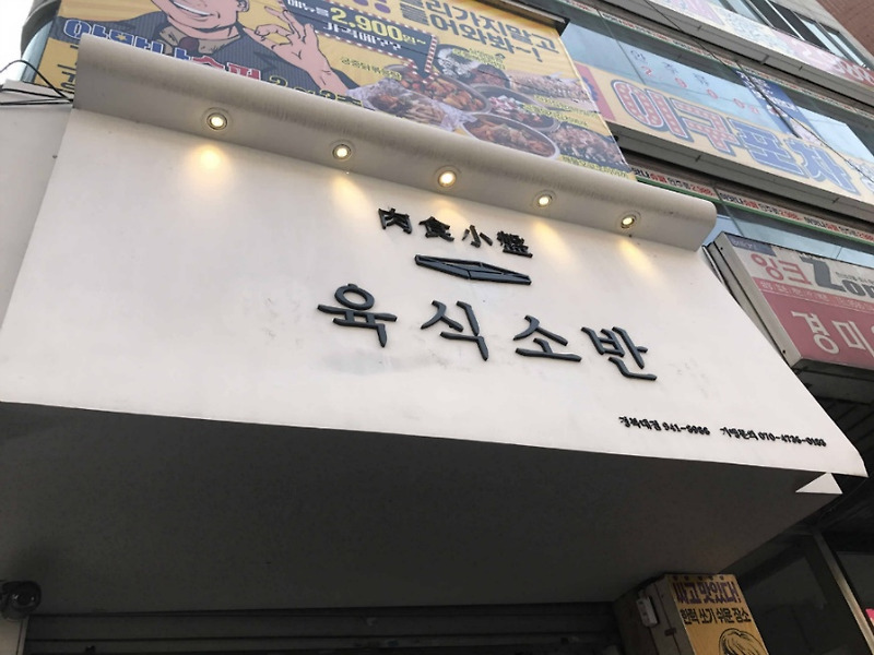 경대북문 맛집::정갈한 고기 한 상 육식소반
