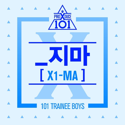 PRODUCE X 101 _지마 (X1-MA) 듣기/가사/앨범/유튜브/뮤비/반복재생/작곡작사