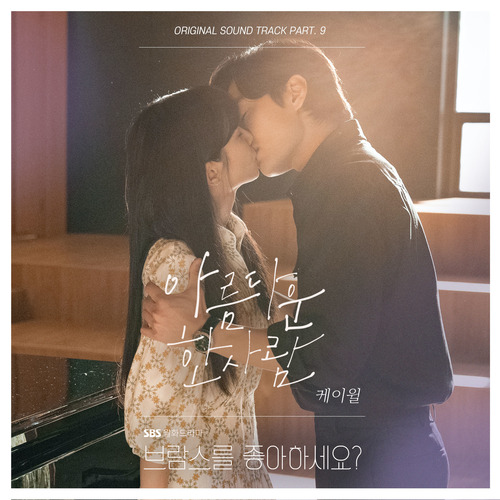 케이윌 (김형수) 아름다운 한 사람 듣기/가사/앨범/유튜브/뮤비/반복재생/작곡작사