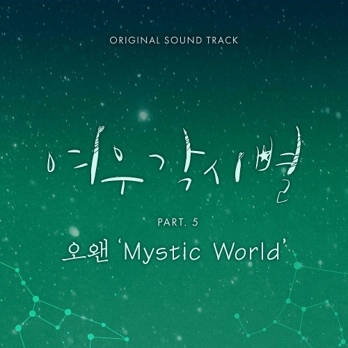 오왠 (O.WHEN) Mystic World 듣기/가사/앨범/유튜브/뮤비/반복재생/작곡작사