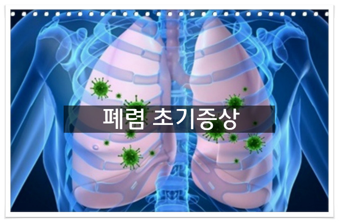 폐렴 초기증상