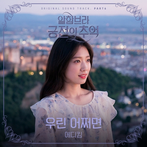 에디킴 (김정환) 우린 어쩌면 듣기/가사/앨범/유튜브/뮤비/반복재생/작곡작사
