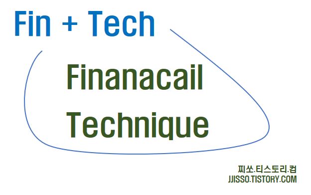 핀테크(fintech) 디지털 금융혁명의 시대가 도래한다