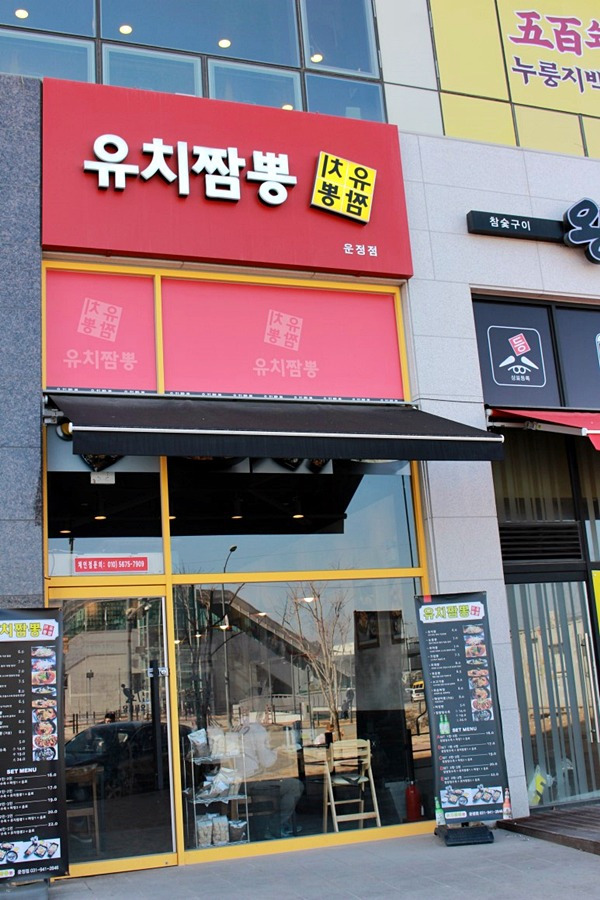 야당동 야당역 맛집 유치짬뽕