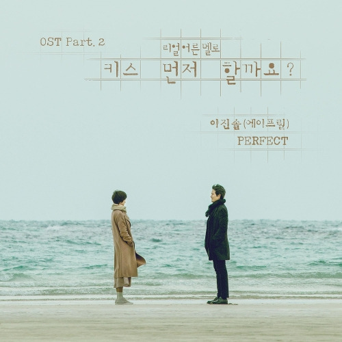 이진솔 (에이프릴) PERFECT 듣기/가사/앨범/유튜브/뮤비/반복재생/작곡작사