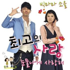 빅마마 소울 눈물나게 사랑해 듣기/가사/앨범/유튜브/뮤비/반복재생/작곡작사