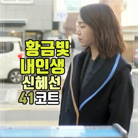 황금빛 내인생 41회 신혜선 코트 :: 유니크한 멀티 컬러 라인 후드 코트