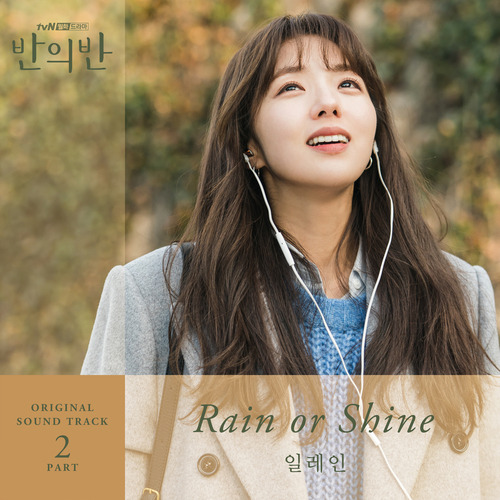 일레인 Rain or Shine 듣기/가사/앨범/유튜브/뮤비/반복재생/작곡작사