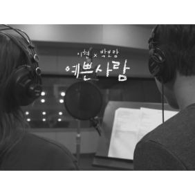 이현, 박보람 예쁜사람 듣기/가사/앨범/유튜브/뮤비/반복재생/작곡작사