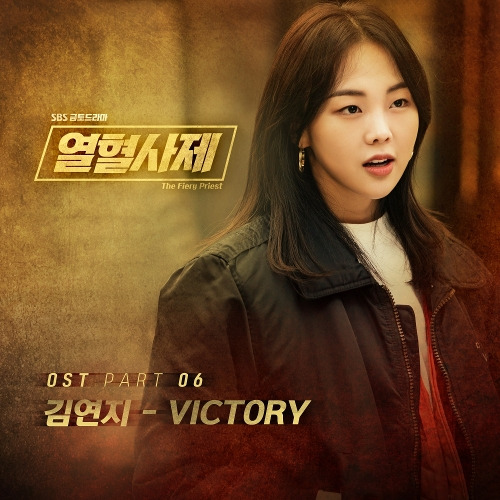 김연지 Victory 듣기/가사/앨범/유튜브/뮤비/반복재생/작곡작사