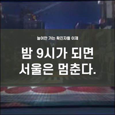 긴급브리핑 5일부터 서울시는 밤 9시 이후로 멈춥니다.