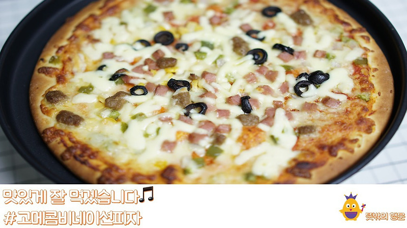 집에서 간단하게 먹을 수 있는 고메 콤비네이션 피자