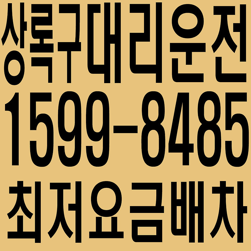 경기도 안산시 상록구 대리운전 1599-8485 최저요금배차·친절·안전·신속