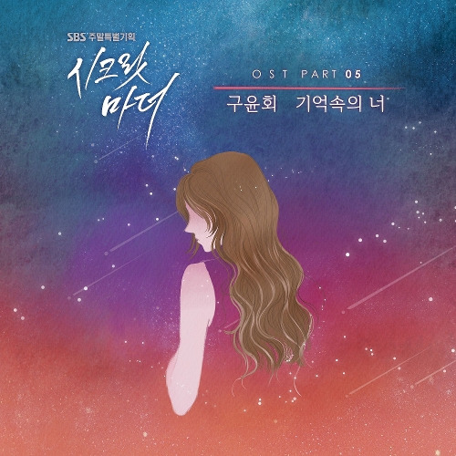 구윤회 기억속의 너 듣기/가사/앨범/유튜브/뮤비/반복재생/작곡작사