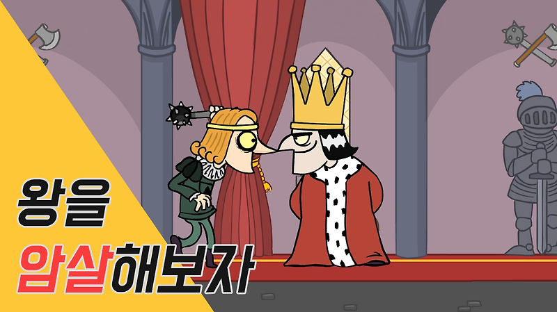 [Flash Game]꿀잼 왕 죽이기 게임 다운로드! 엔딩보기! King Assassination Game