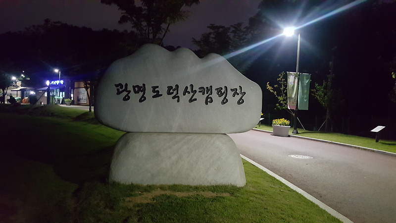 광명도덕산 캠핑장 주변 관광지 정보