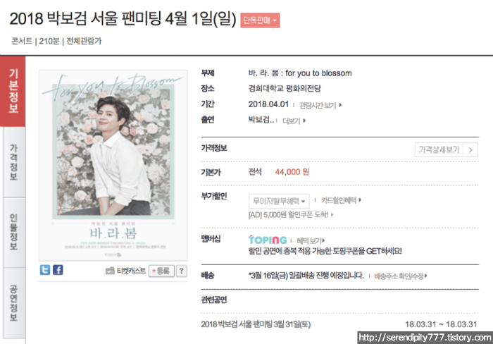 인터파크티켓에서 예매할 수 있는 박보검 팬미팅 티켓