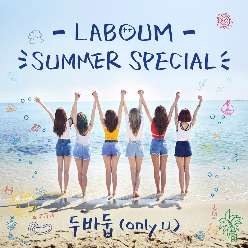 라붐 (LABOUM) 두바둡 (only u) 듣기/가사/앨범/유튜브/뮤비/반복재생/작곡작사