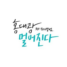 홍대광 굿바이 (With 소유 Of 씨스타) 듣기/가사/앨범/유튜브/뮤비/반복재생/작곡작사