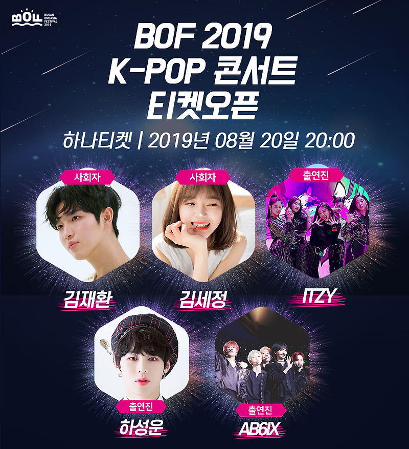 2019 부산원아시아페스티벌, 'K-POP 콘서트 라이업 공개 및 티켓 오픈'