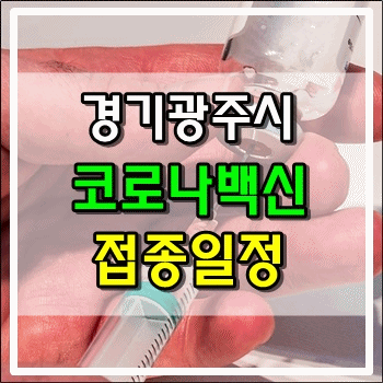 경기도 광주시 코로나19 백신 접종일정