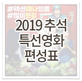 2019 추석 특선영화 편성표 올라왔습니다!