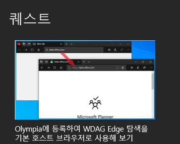 퀘스트-Olympia에 등록하여 WDAG Edge 탐색을 기본 호스트 브라우저로