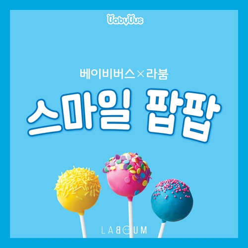 베이비버스 (BabyBus), 라붐 (LABOUM) 스마일팝팝 듣기/가사/앨범/유튜브/뮤비/반복재생/작곡작사