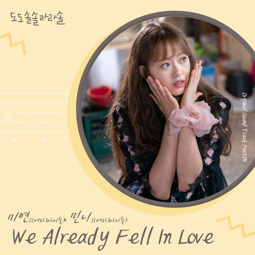 미연 ((여자)아이들), 민니 ((여자)아이들) We Already Fell In Love 듣기/가사/앨범/유튜브/뮤비/반복재생/작곡작사