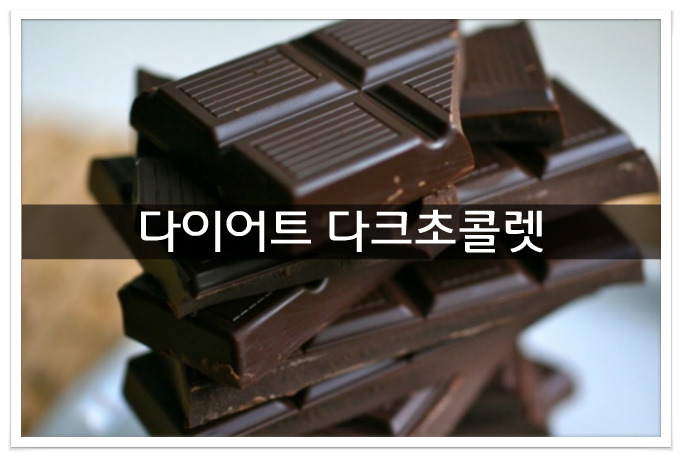 다이어트 다크초콜릿의 효능