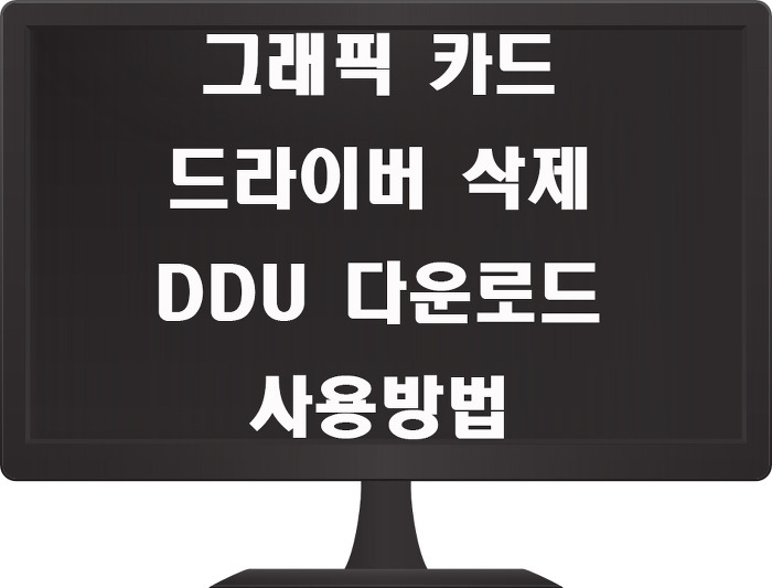 그래픽 카드 드라이버 삭제 DDU 다운로드 및 사용방법에 대해 알아보자