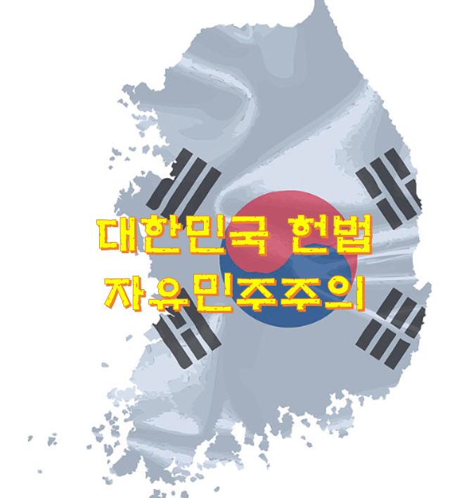 대한민국 헌법 1조1항 민주주의