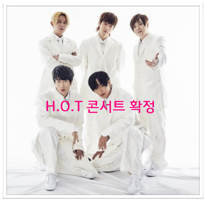 H.O.T 고척스카이돔에서 콘서트 확정