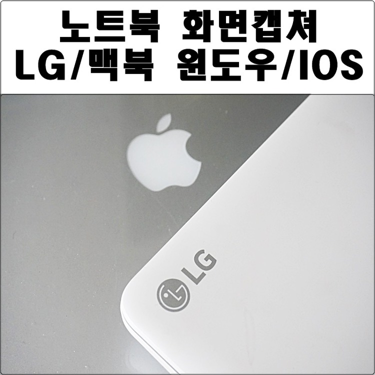 노트북 화면캡쳐 맥북/LG/삼성 기본탑재기능사용