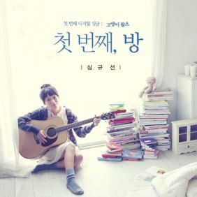 심규선 (Lucia), 에피톤 프로젝트 고양이왈츠 (Acoustic Ver.) (SBS 월화드라마 '내게 거짓말을 해봐' 삽입) 듣기/가사/앨범/유튜브/뮤비/반복재생/작곡작사