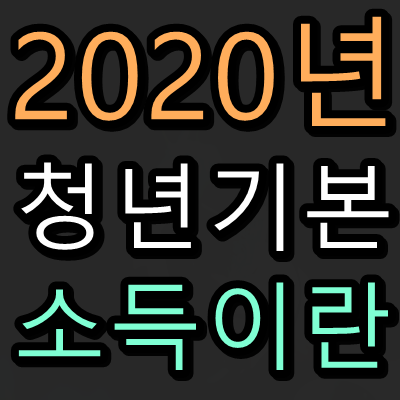 2020년 경기도청년기본소득 총정리