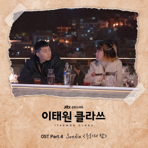 Sondia 우리의 밤 듣기/가사/앨범/유튜브/뮤비/반복재생/작곡작사