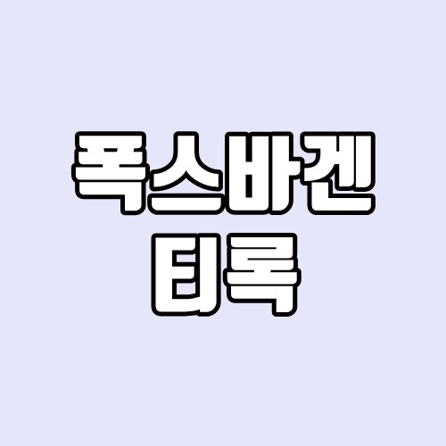 폭스바겐 티록 출시일,제원, 연비, 가격