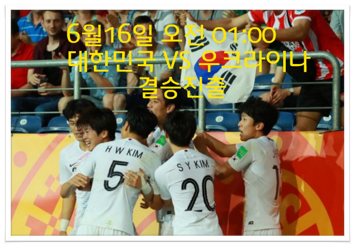U-20 월드컵 축구결승 기대