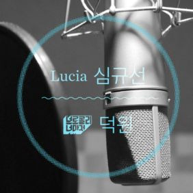 심규선 (Lucia), 윤덕원 (브로콜리너마저) 왜죠 듣기/가사/앨범/유튜브/뮤비/반복재생/작곡작사